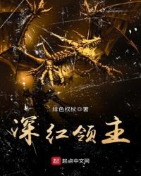《深红领主》