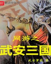 《网游之武安三国》