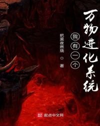《我有一个万物进化系统》