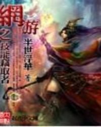 《网游之技能窃取者》