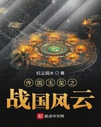 《传国玉玺之战国风云》
