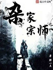 《杂家宗师》