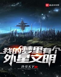 《我的梦里有个外星文明》