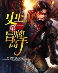《史上第一冒牌高手》