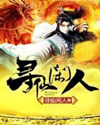 《寻仙闲人》