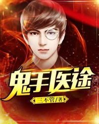 《鬼手医途》