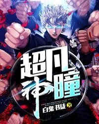 《超凡神瞳》
