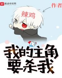 我的主角要杀我