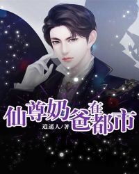 《仙尊奶爸在都市》