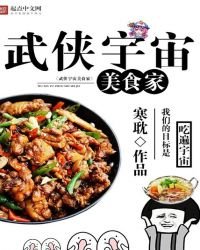 《武侠宇宙美食家》