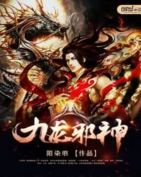 《九龙邪神》