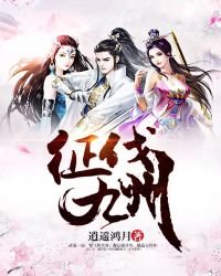 《征伐九州》