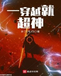 《一穿越就超神》