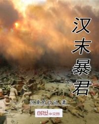 《汉末暴君》