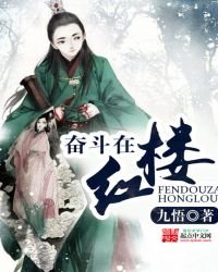 《奋斗在红楼》