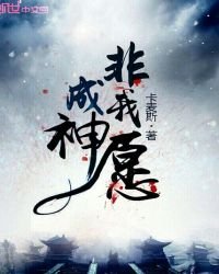 《成神非我愿》