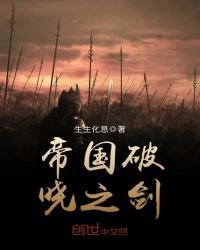 《帝国破晓之剑》