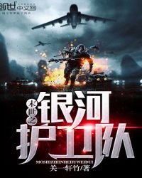 《末世之银河护卫队》