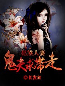 《犯煞人妻:鬼夫求带走》