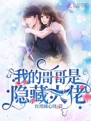 《我的哥哥是隐藏大佬》