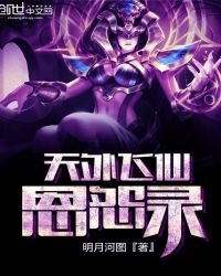 《天外飞仙恩怨录》
