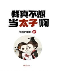 《我真不想当太子啊》