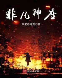 《非凡神座》
