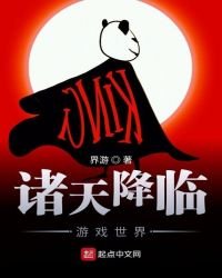 《诸天降临游戏世界》