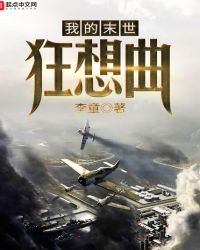 《我的末世狂想曲》