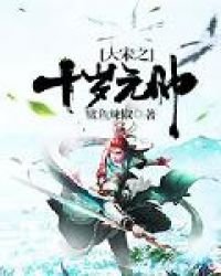 《大宋之十岁元帅》