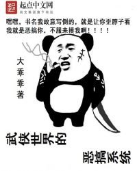 《武侠世界的恶搞系统》
