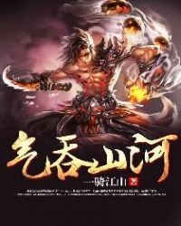《气吞山河》