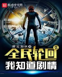 《全民轮回之我知道剧情》