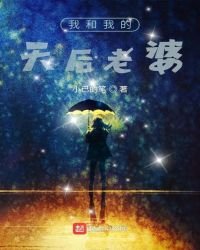 《我和我的天后老婆》