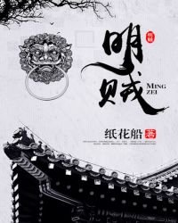 《明贼》