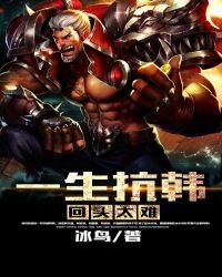 《一生抗韩回头太难》