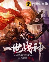 《一世战神》