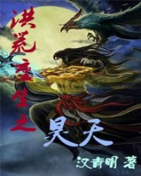 《洪荒重生之昊天》