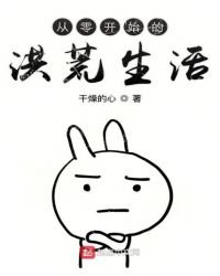 《从零开始的洪荒生活》