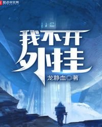 《我不开外挂》