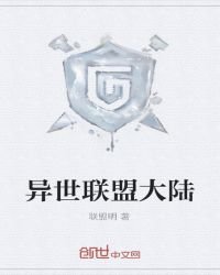 《异世联盟大陆》