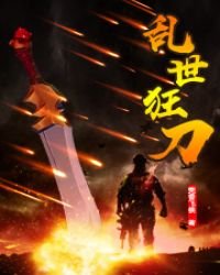 《抗战之乱世狂刀》