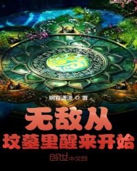 《无敌从坟墓里醒来开始》