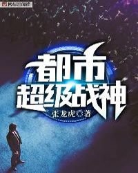 《都市超级战神》