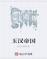 《玉汉帝国》