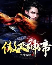 《傲天神帝》