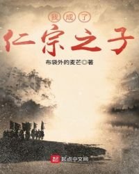 《我成了仁宗之子》