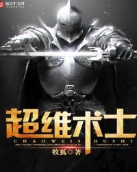 《超维术士》