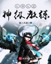 《LOL之神级教练》