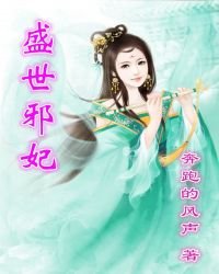 《盛世邪妃》